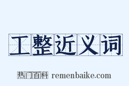 工整近义词是什么意思的图片